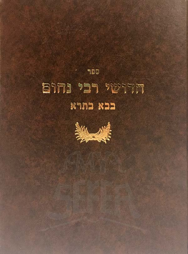 Chiddushei Reb Nachum - Bava Batra