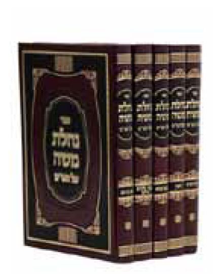 Nachalas Moshe Al Hashas (Set 5 Vol.)