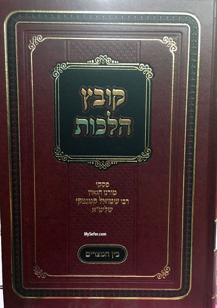 Kovetz Halachot - Bein HaMetzarim ( Rabbi Shmuel Kamenetsky)