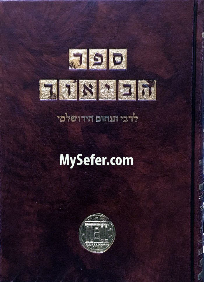 Sefer HaBeyur al Esther, Ruth & Eicha : Rabbi Tanchum HaYerushalmi