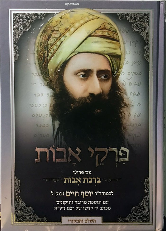 Ben Ish Chai - Pirkei Avot ( Bircat Avot / Zechut Avot )