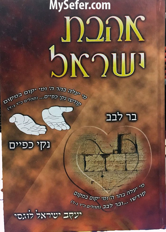Rabbi Yaakov Yisrael Lugasi : Ahavat Yisrael