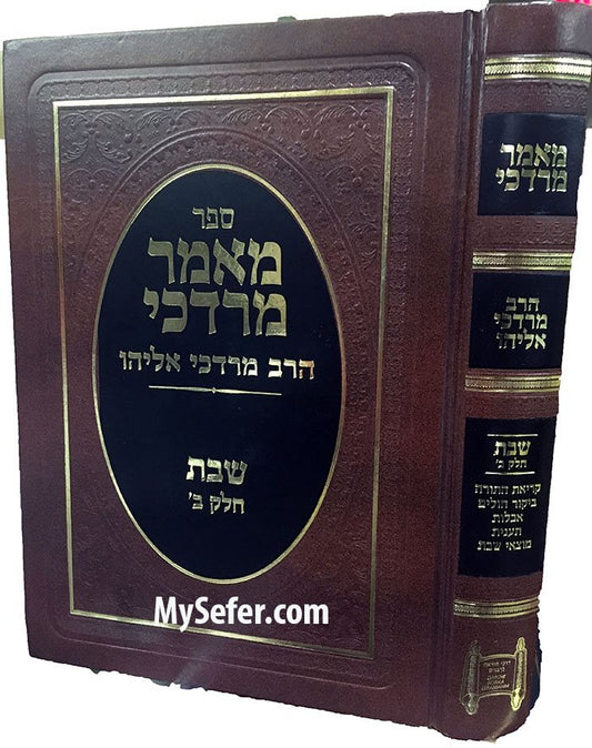 Sefer Maamar Mordechai : Rabbi Mordechai Eliyahu ( Shabbat Vol. 2 )