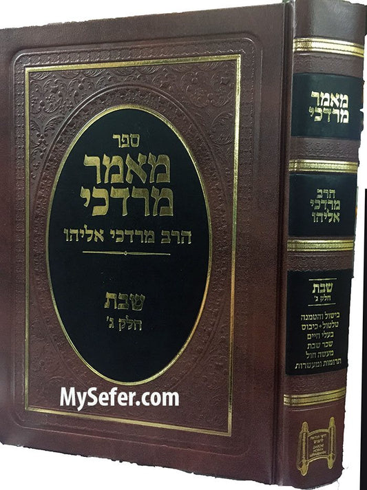 Sefer Maamar Mordechai : Rabbi Mordechai Eliyahu ( Shabbat Vol. 3 )