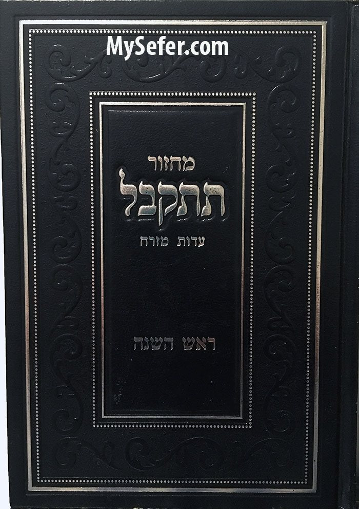 Machzor Tit'Kabel - Rosh Hashanah (Sepharadi)