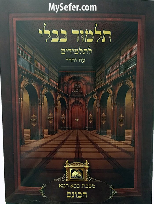 Masechet Bava Kamma L'Talmidim : Perek HaKones