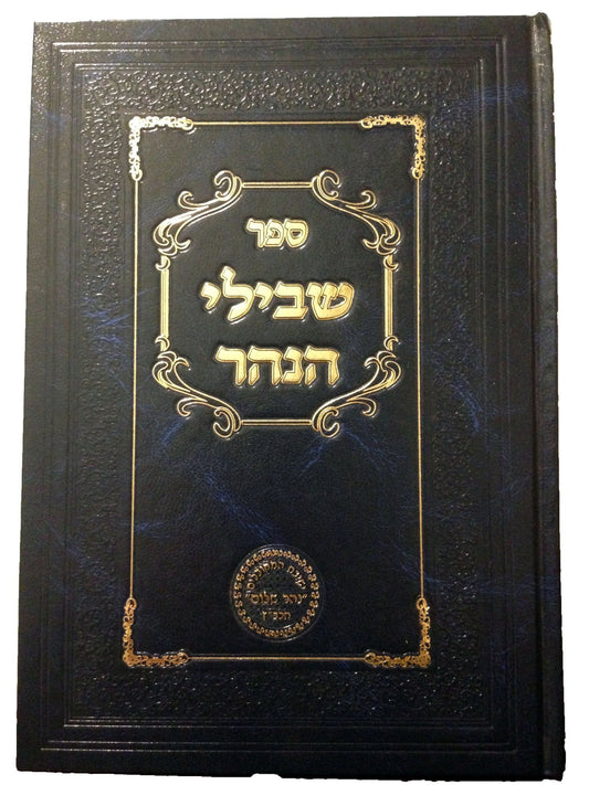 Shvilei HaNahar - vol. #2 (Hakdamot & Siddur HaRashash)