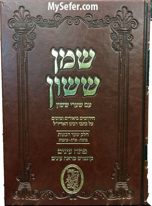 Shemen Sasson with Shaarei Sasson al Shaar haKavanot (volume #1)