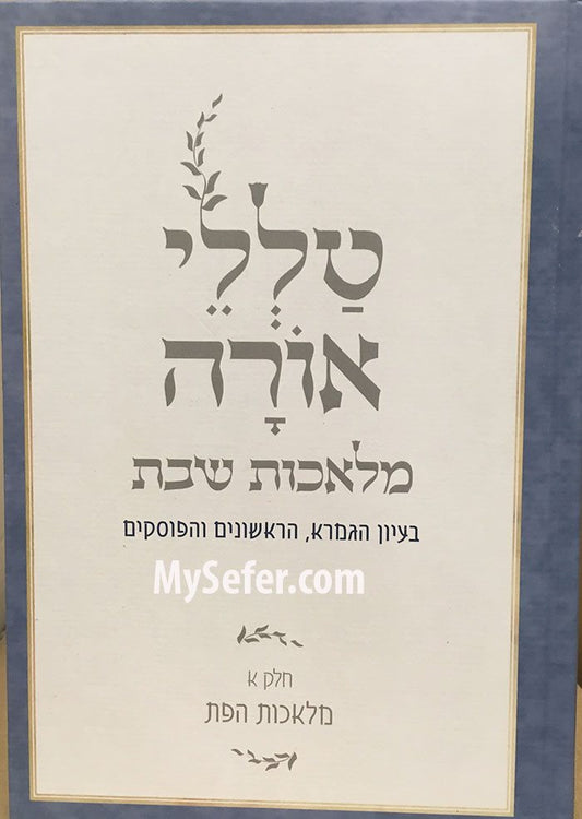 Talelei Orah - Melachot Shabbat vol. #1 (Rabbi Reuven Sasson)