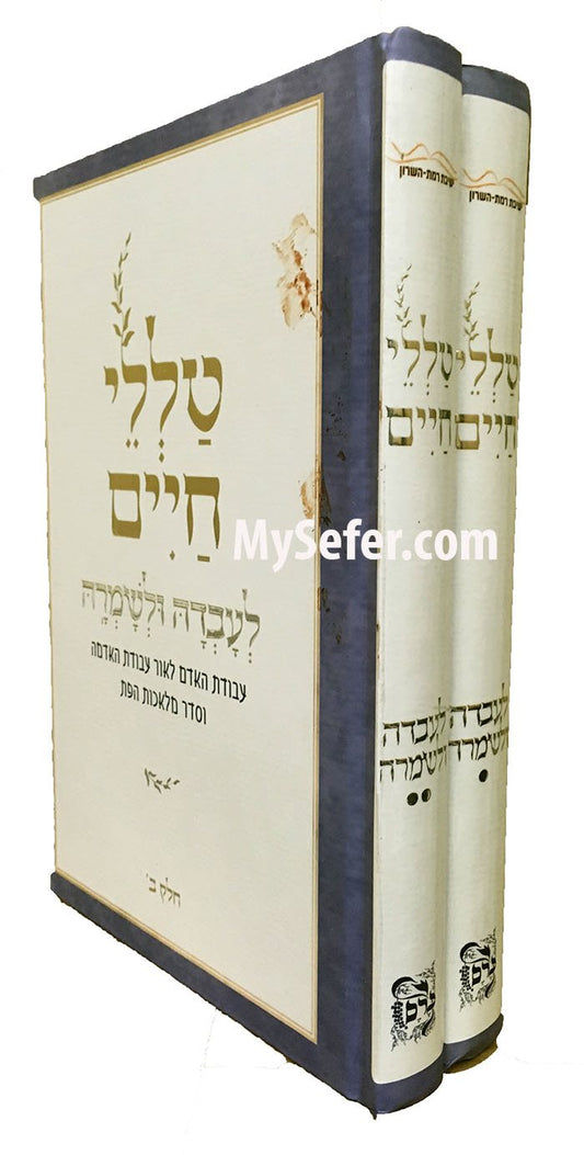 Talelei Chaim - L'Uvda v'Leshomra : Rabbi Reuven Sasson (2 vol.)