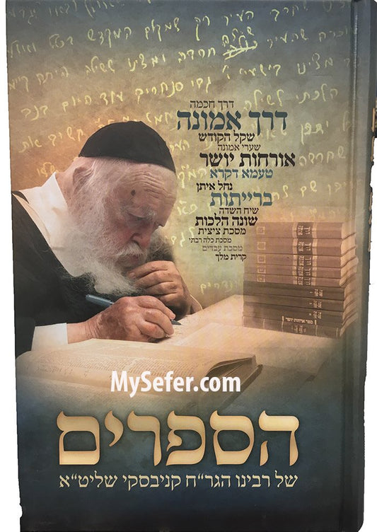 HaSeforim Shel Rabbi Chaim Kanievsky