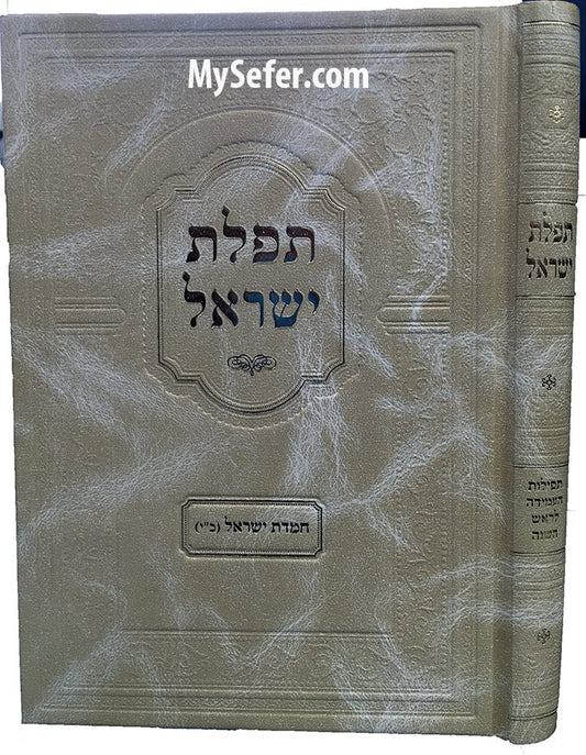 Tefilot Yisrael - Chemdat Yisrael ( Rosh Hashanah )