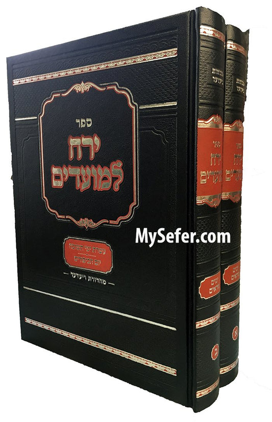 Yerach LeMoadim - Yamim Noraim