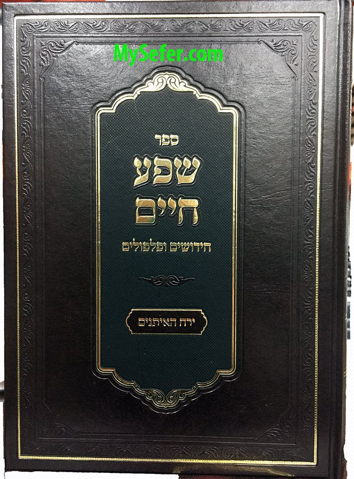 Shefa Chaim - Yerach HaEytanim (Klausenberg Rebbe)