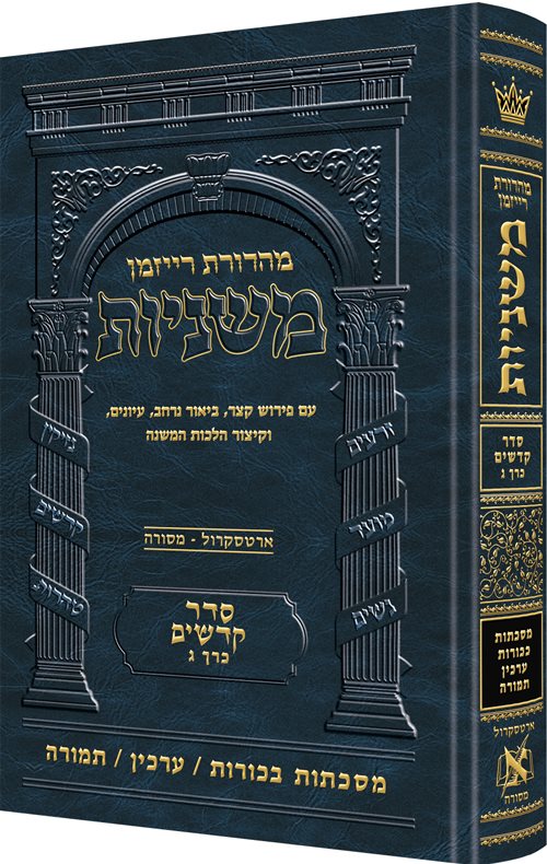 The Ryzman Edition Hebrew Mishnah [#19] Bechoros / Arachin / Temurah (Hardcover) / מהדורת ריזמן משנה עברית [#19] בכורוס / ערכין / תמורה
