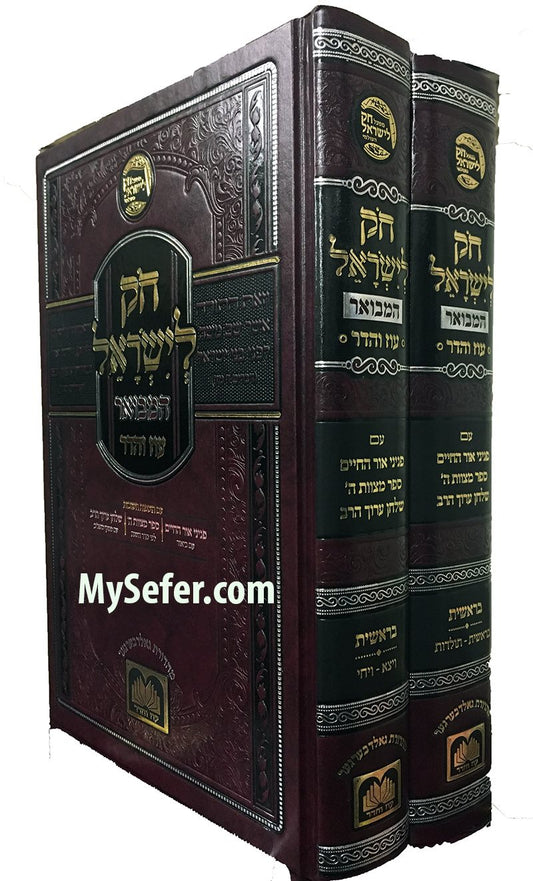 Chok L'Yisrael HaMevuar : Bresheet ( 2 Vol. )