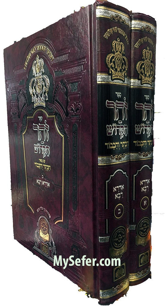 Zohar with Beyur HaKeter ve'Hakavod : Idra Rabbah (2 vol.)