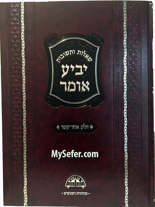 She'elot U'Teshuvot Yabia Omer - Rav Ovadia Yosef (Vol. 11 )