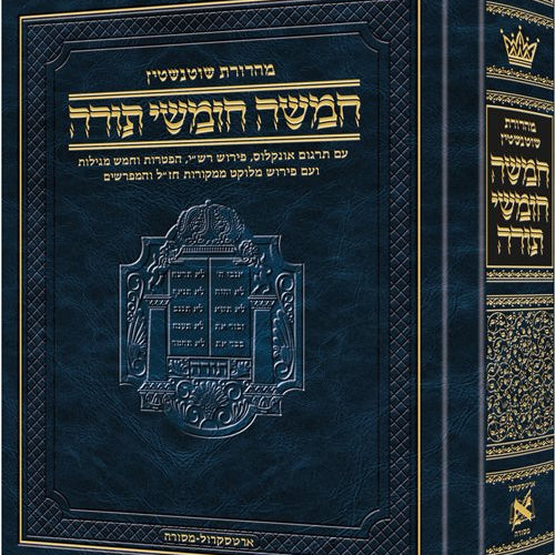 Schottenstein Edition Hebrew Chumash (Hardcover) / מהדורת שוטנשטיין חומש עברי (כריכה קשה)