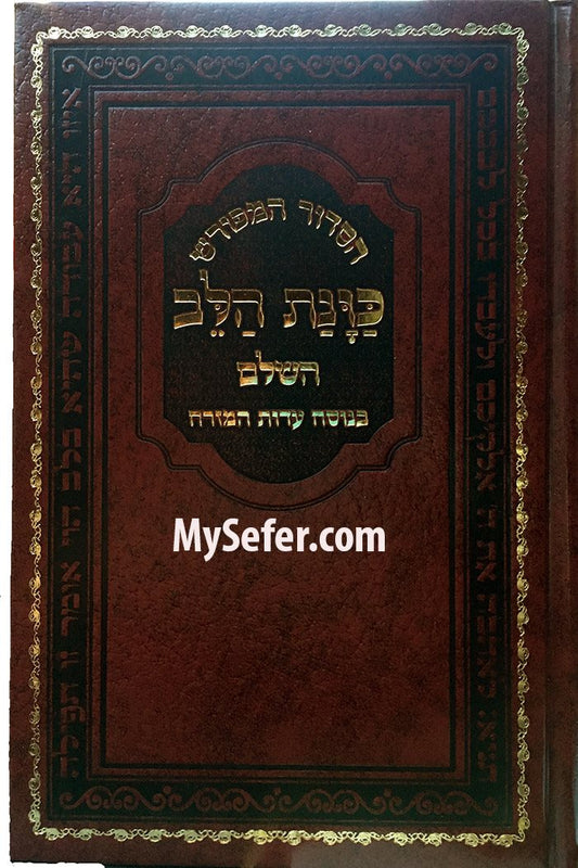 HaSiddur HaMefurash : Kavanat HaLev HaShalem - Medium (Edot HaMizrach)