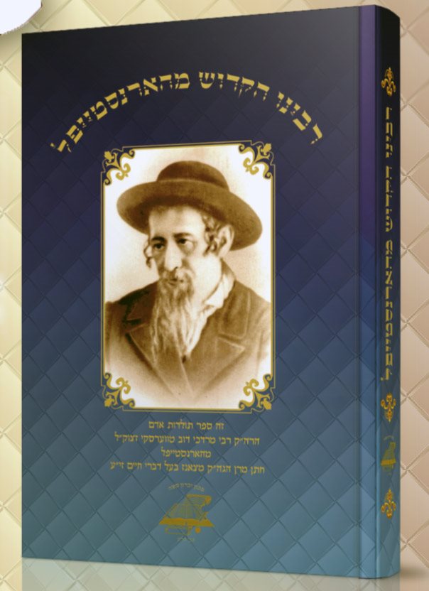 Rabbeinu Hakadosh me'Hornosteipel