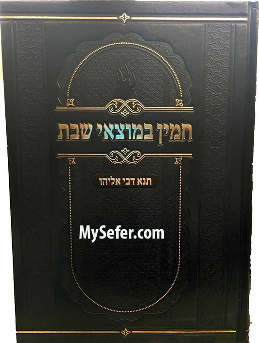 Chamin Bemotzai Shabbas / Tana Dvei Eliyahu - Bresheet ( Tolner Rebbe )