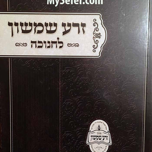 Zera Shimshon al Chanukah - Rabbi Shimshon Chaim Nachmani