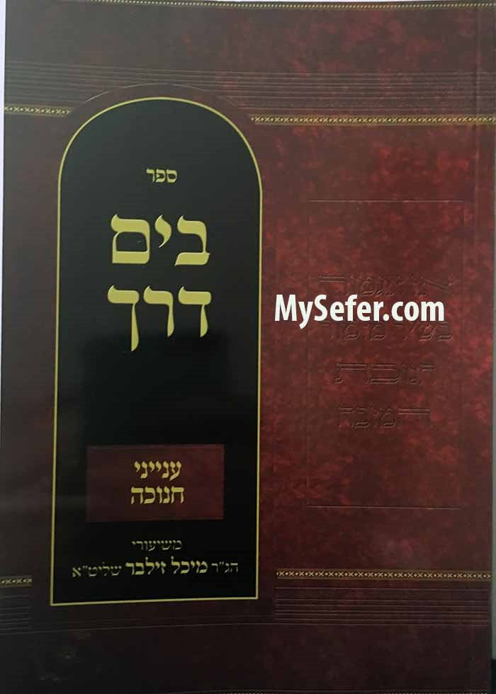 B'Yam Derech / Inyanei Chanukah : Rabbi Yechiel Michel Zilber