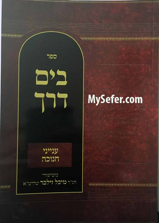 B'Yam Derech / Inyanei Chanukah : Rabbi Yechiel Michel Zilber