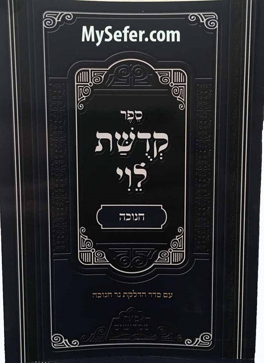 Kedushat Levi al Chanukah - Rabbi Levi Yitzchak of Berditchev (Pe'er Mikdoshim Edition)
