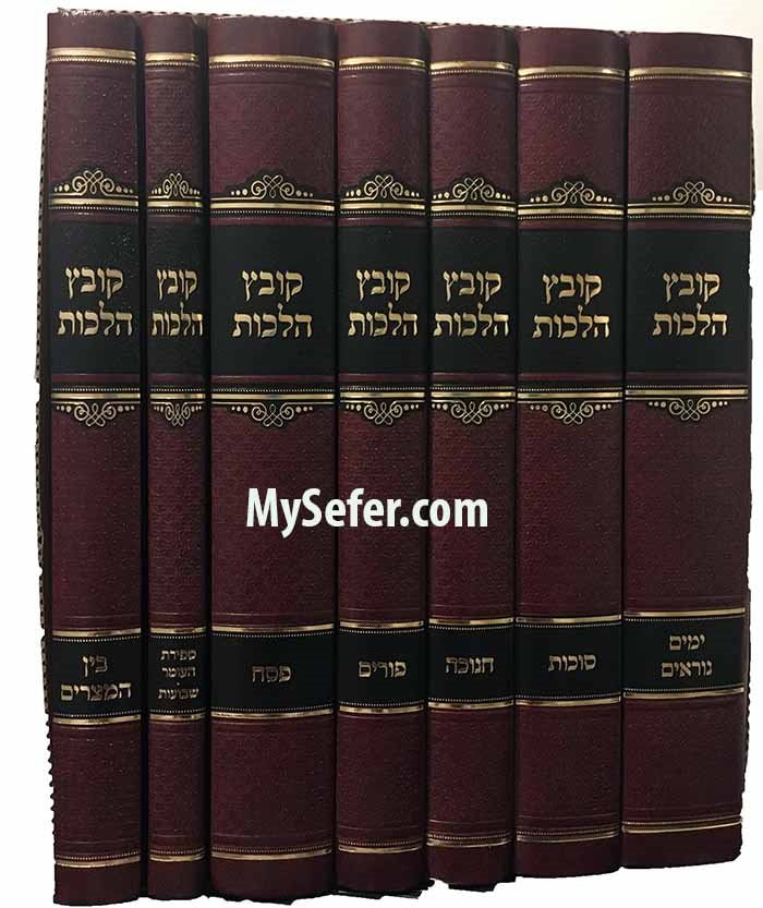 Kovetz Halachot set ( Rabbi Shmuel Kamenetsky) – My Sefer