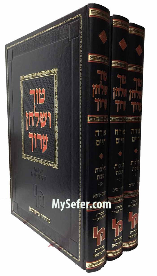 Tur Ve'Shulchan Aruch - Orach Chaim (Hilchot Shabbat- 3 vol.)