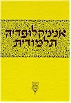 Talmudic Encyclopedia - [Encyclopedia Talmudit] (Volume #39)
