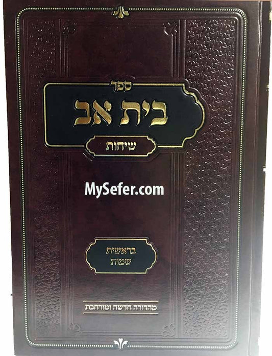 Sichot Beit Av Bresheet Shemot - Rav Elyakim Schlesinger