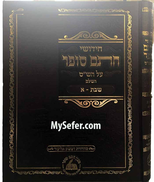 Chidushei Chatam Sofer al HaShas: Masechet Shabbat Vol. 1