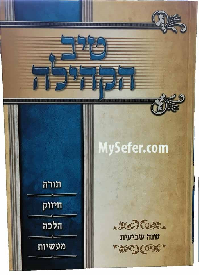 Tiv HaKehillah : Rabbi Gamliel HaCohen Rabinovitz (7th year)