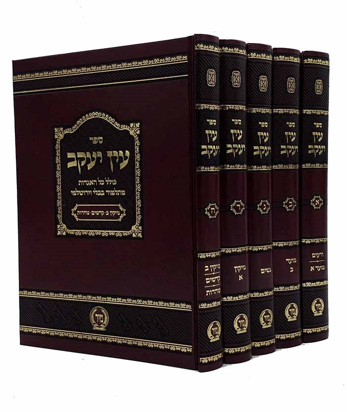Ein Yaakov - Aggadot Talmud Bavli & Talmud Yerushalmi (5 volumes)