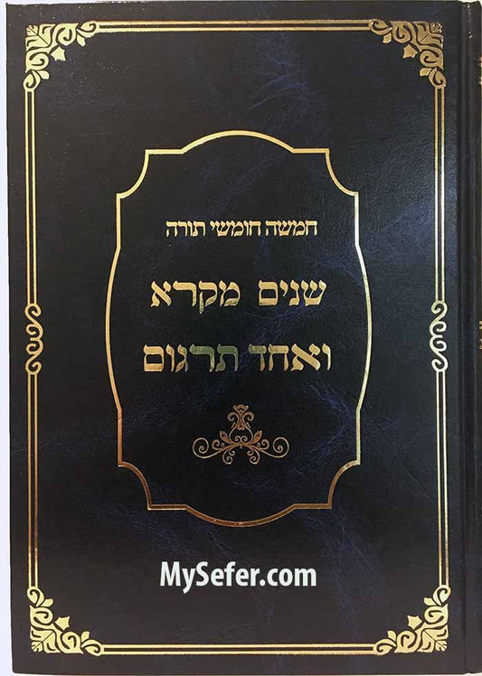 Shnayim Mikra Ve'Echad Targum - 1 Volume