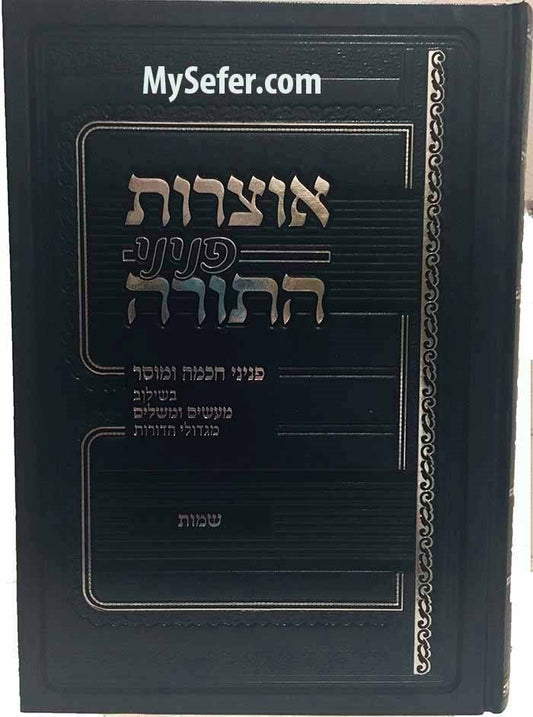 Otzrot Peninei HaTorah - Shemot