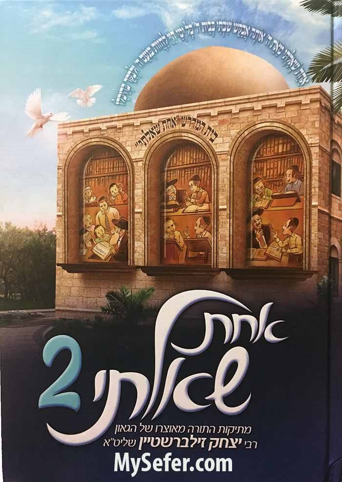 Achat Shaalti - Rabbi Yitzchak Zilberstein (vol. #2)