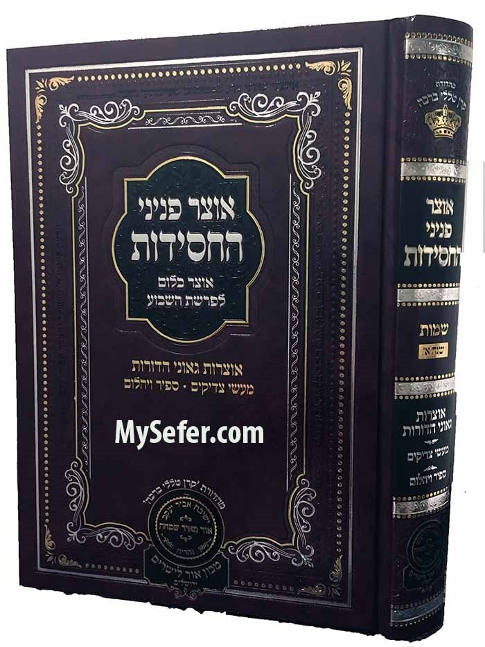 Otzar Peninei HaChasidus Shemot ( First Year )