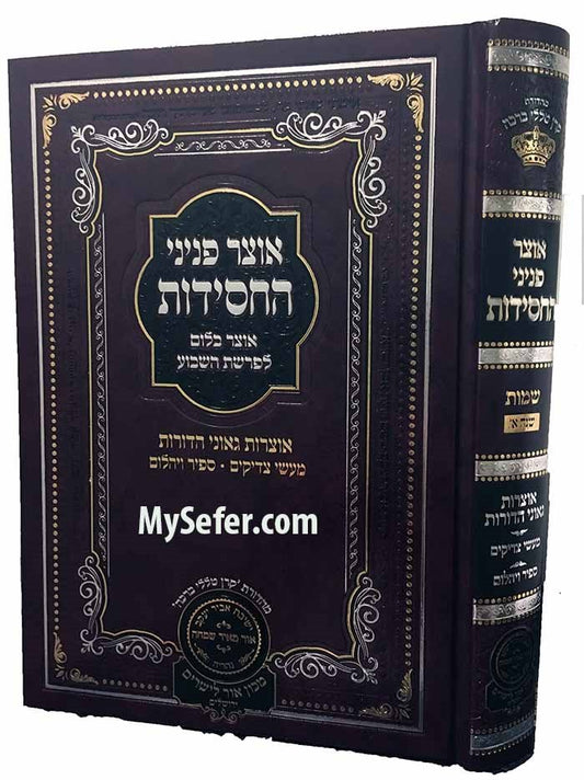 Otzar Peninei HaChasidus Shemot ( First Year )