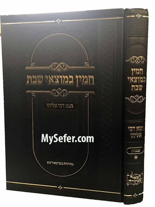 Chamin Bemotzai Shabbas / Tana Dvei Eliyahu - Shemot ( Tolner Rebbe )