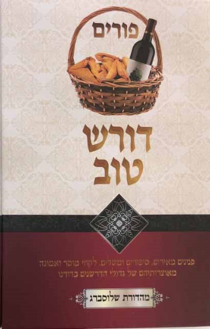 Doresh Tov - Purim