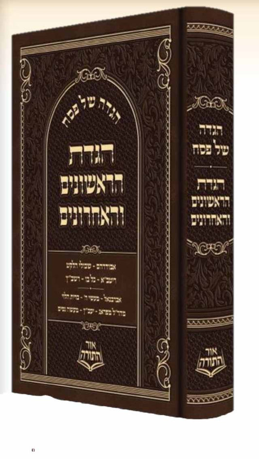 Haggadat HaRishonim Ve'HaAchronim