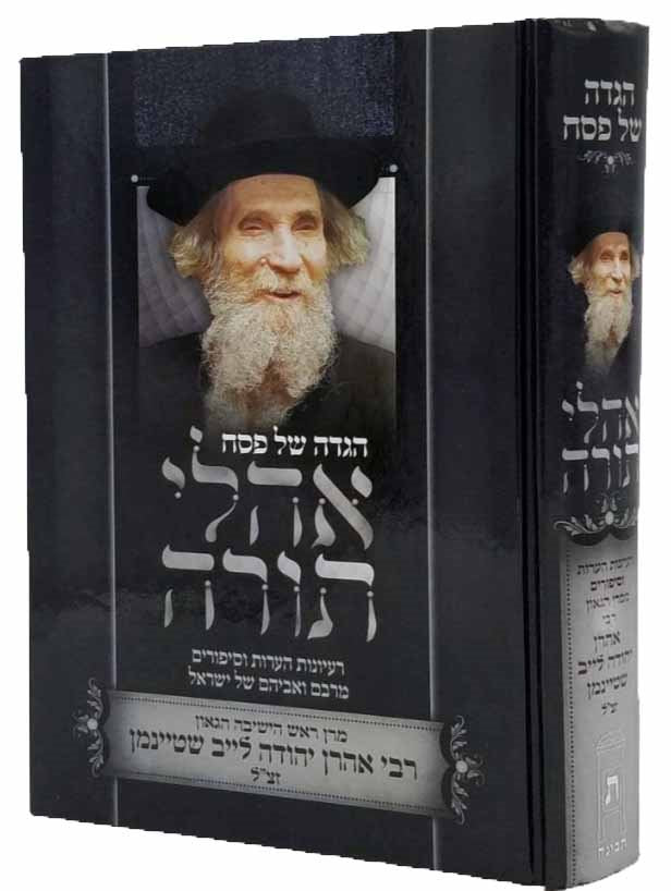 Hagaddah Ahalei Torah - Rabbi Aharon Yehuda Leib Shteinman
