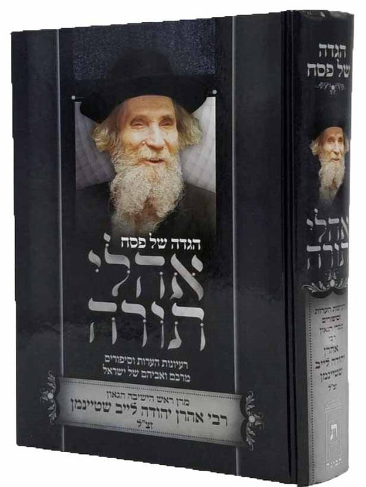 Hagaddah Ahalei Torah - Rabbi Aharon Yehuda Leib Shteinman