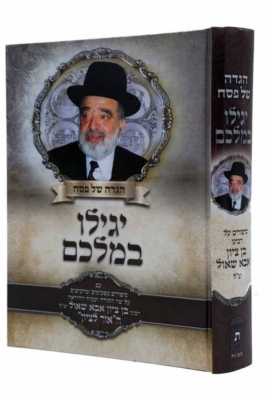 Haggadah - Yagilu Be'Malkam ( Rabbi Ben Tzion Abba Shaul)