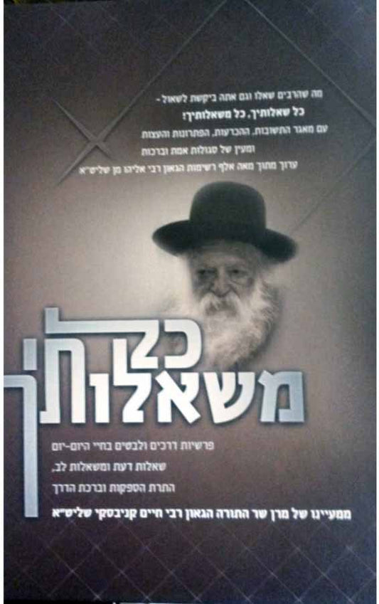 Kol Mishalotechu - Rabbi Chaim Kanievsky