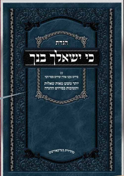Haggadah - Ki Yishalcha Bincha (Rabbi Yaakov Vehl)